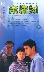 親情樹（電視劇）[2003]