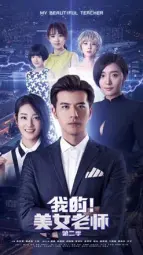 我的美女老师第二季