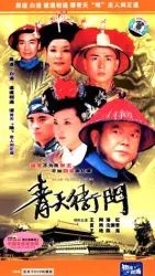 青天衙門（電視劇）[2004]