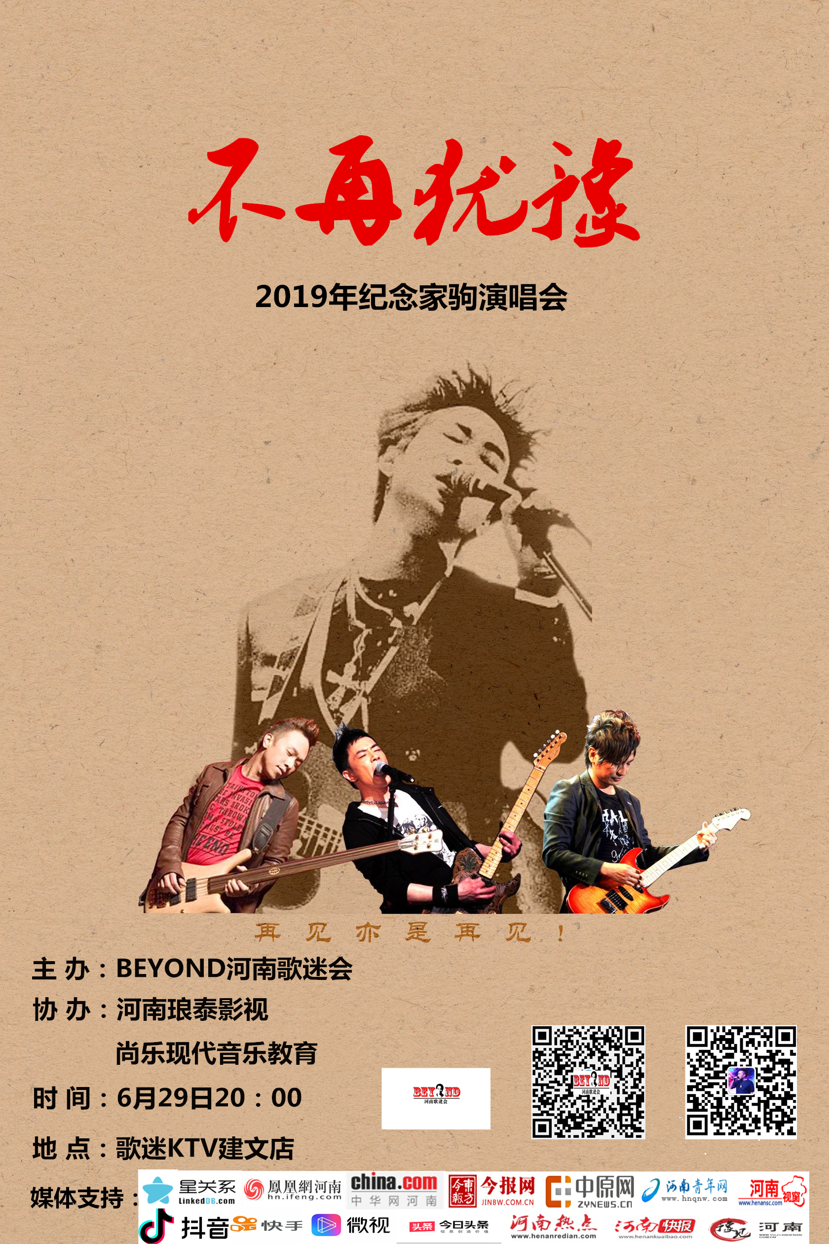 2019年BEYOND纪念家驹演唱会在郑州举办