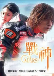 Mars（TV）[2004]