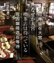 為何停留在大宮 只因咖啡店在等待