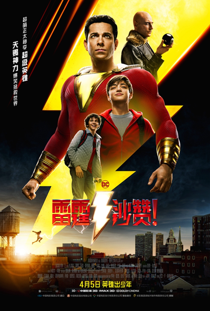 《雷霆沙赞！》曝“中二男团”版人物特辑正邪男神齐聚解读“视笑”大片