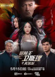 The Adventure King Wei SiLi's Nameless Hair（TV）[2018]
