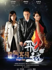 Dragon Gate（TV）[2013]