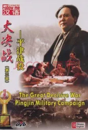 大决战3：平津战役