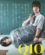 Q10（电视剧）[2010]