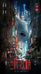 二代妖精之今生有幸