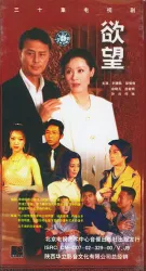 慾望（電視劇）[2000]