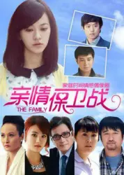 亲情保卫战