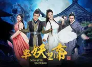 半妖皇帝（电视剧）[2018]