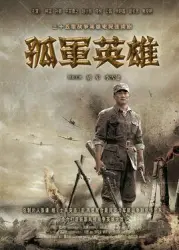 孤軍英雄（電視劇）[2012]