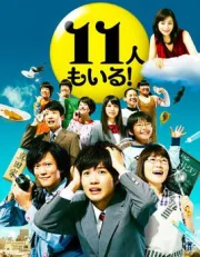 还有第11人（电视剧）[2011]