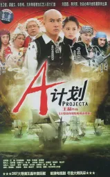 A计划