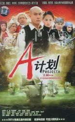 ProjectA（TV）[2007]