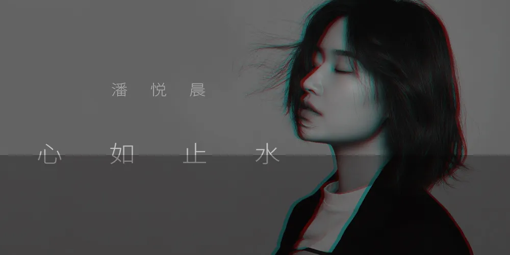 歌曲封面-潘悦晨 心如止水（正式版）1000+500.jpg