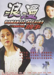 浪漫的事（電視劇）[2003]