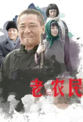 老農民（電視劇）[2014]