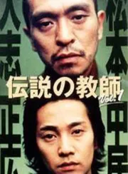 传说的教师（电视剧）[2000]