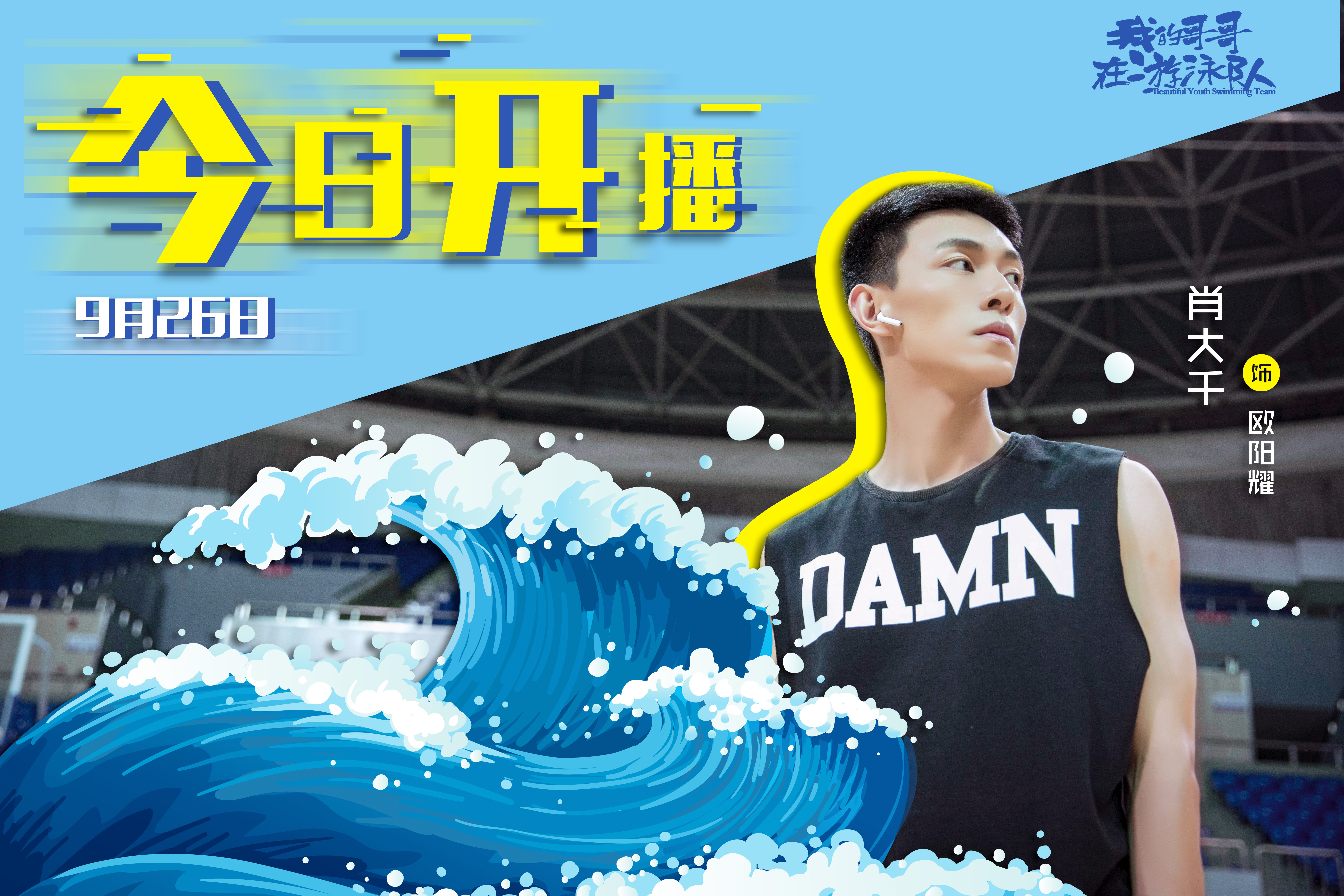 肖大千新剧《我的哥哥在游泳队》今晚开播 游泳少年欧阳耀正式上线