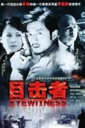 eyewitness（TV）[2007]