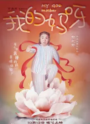 我的妈呀