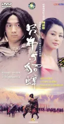 蝶舞天涯（電視劇）[2002]