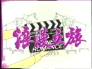 浪漫之旅（电视剧）[1989]