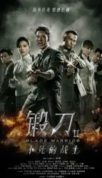 鍛刀之英雄無悔