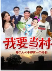 我要当村长 
