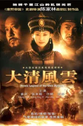 Heroic Legend of the Chin Dynasty（TV）[2005]