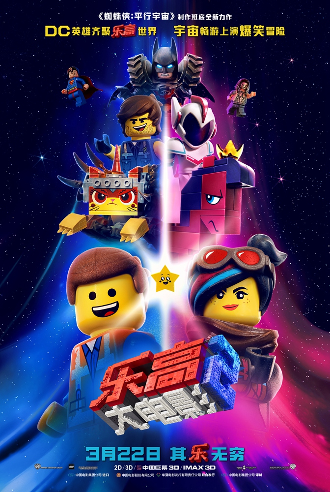 DC英雄齐聚乐高世界     《乐高大电影2》定档3月22日开启宇宙爆笑冒险
