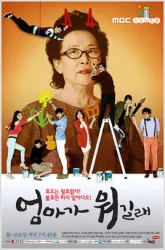 엄마가뭐길래（TV）[2012]
