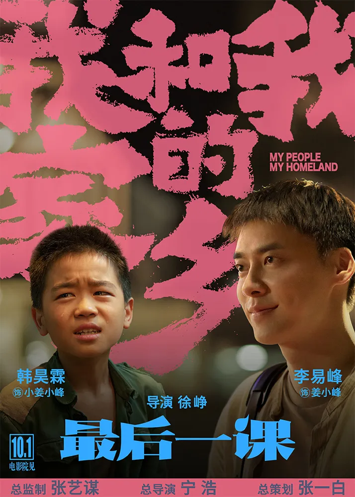 7电影《我和我的家乡》之《最后一课》角色海报-韩昊霖、李易峰.jpg