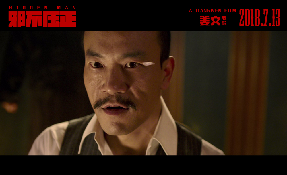 姜文新作《邪不压正》曝剧情版预告彭于晏无所不能化身“民国007”