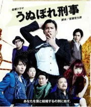 自恋刑警（电视剧）[2010]