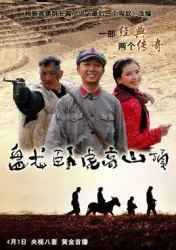 Panlongwohu high mountain（TV）[2011]