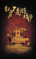 权力不是游戏（电视剧）[2018]