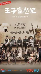 王子富愁记（电视剧）[2018]