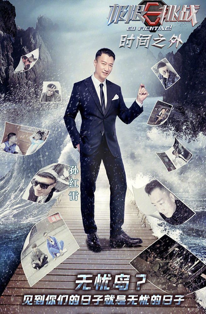 《极限挑战》是把钥匙 打开了孙红雷的更多可能