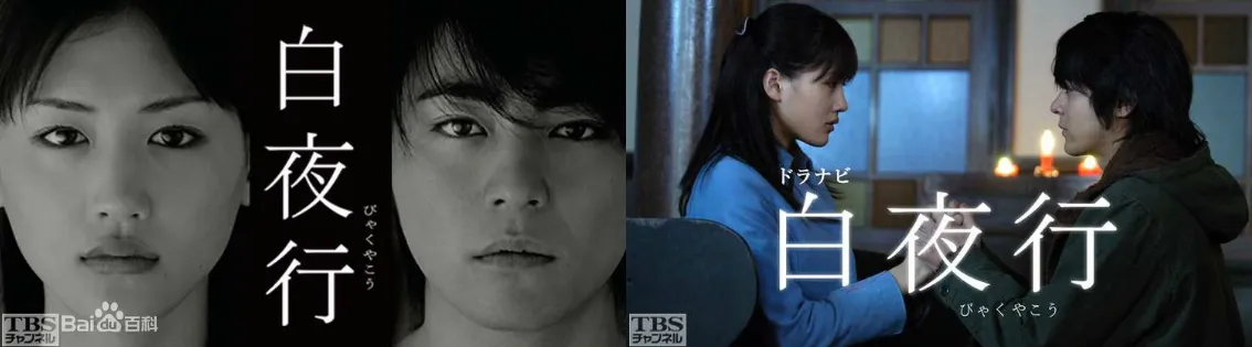 白夜行（电视剧）[2006]