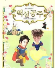 白雪公主（电视剧）[2004]