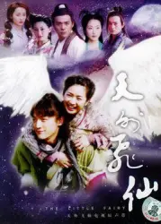 天外飛仙（電視劇）[2006]