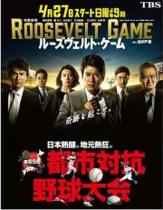 罗斯福游戏（电视剧）[2014]