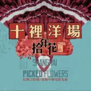 十里洋场拾年花