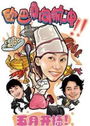 欧巴桑向前冲（电视剧）[2007]