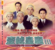 File of Justice III（TV）[1994]