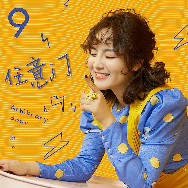 圈9《任意門》EP封面.jpg