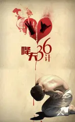 降夫36计（电视剧）[2018]