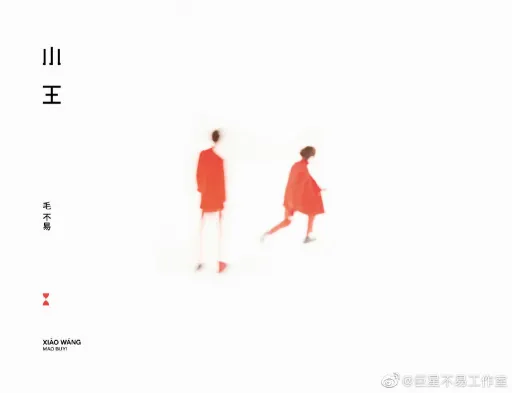  Mao BuYi 《小王》专辑线上首唱会2.png